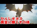 セルレギオス黄金に輝くその体【モンスターハンターワイルズ】