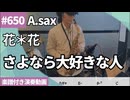 花＊花「さよなら大好きな人」をアルトサックスで演奏 楽譜 コード 付き演奏動画