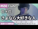 花＊花「さよなら大好きな人」をフルートで演奏 楽譜 コード 付き演奏動画