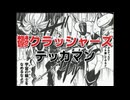 鬱クラッシャーズテッカマン