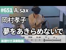 岡村孝子「夢をあきらめないで」をアルトサックスで演奏 楽譜 コード 付き演奏動画