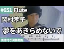 岡村孝子「夢をあきらめないで」をフルートで演奏 楽譜 コード 付き演奏動画