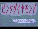 オーディオドラマ　-ピンクダイアモンド-