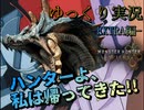 【MHWilds Steam版】ソロハンターの生態 EXTRA編#5【ゆっくり実況】