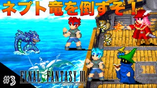 【FFIIIPR】神BGMでとろけたFFIII実況 #3 激闘！ネプト竜戦！【ファイナルファンタジー3 ピクセルリマスター】(ネタバレ注意)