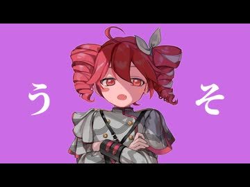 重音テト - ライアーダイアー