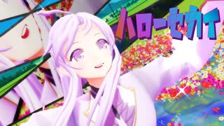 【MMDオリキャラ】_80　ラベンダーアメシストさんのハローセカイ