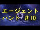 【再UP】エージェントハント#10