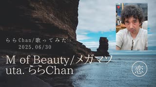 M of Beauty(メガマソ)歌ってみた(ららChan)25.06.30 新オケ(アイル82+KAJIN take含む)