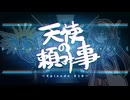 天使の頼み事_Episode010