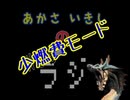 あかさいきしのwebラジオ～その246.5～