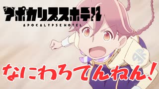 ヤチヨ「なにわろてんねん！」アポカリプスホテル