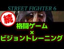 【スト６】格ゲーマーが３ヵ月ビジョントレーニングを続けた結果【Ver.1.1000.001】