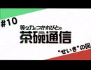 【#10】茶碗通信「"せいき"の回」