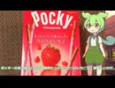 【ずんだもん実況】ポッキーの真っ赤ないちごの果肉たっぷりつぶつぶいちごを実況してみた。（VOICEVOX使用）