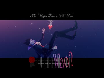【吸死MMD】Who?