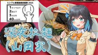 【シンプル車載動画投稿祭】深夜拉麺（山岡家）