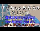 第235回「魔法少女リリカルなのは The MOVIE 2nd A's　泣いて、笑って、なのはを愛せ」