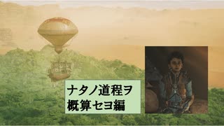 【MHWilds】はぐれ環境調査員の調査記録「ナタノ道程ヲ概算セヨ編」
