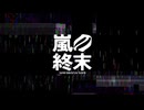 嵐の終末 / Warawanai Kani