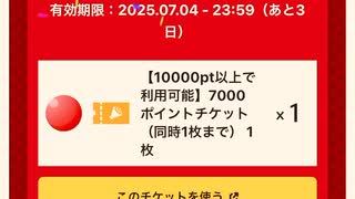 当選　ニコニコ　にこにこ　デイリー　抽選　チケット