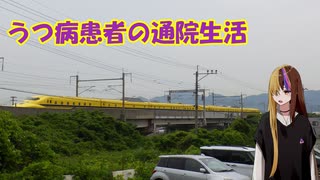 うつ病患者の通院生活113日目