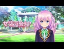 迫真百合部・雄嬢様の裏技.mp2