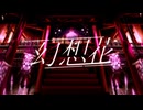 幻想花【VocaDuo2025】
