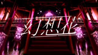 【#VocaDuo2025】幻想花 / team：幻想花