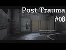 【Post Trauma】ヤギと彷徨うサバイバルホラーインスパイア系の世界 #08