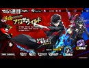 【P5X】ジョーカー完凸ガチャ備忘録