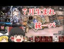 ７月生まれ縛りアークナイツ～白き海の彼方へ・ＥⅩ８～【ゆっくり実況】【７ナイツ】