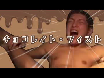 チョコレイト・フィスト