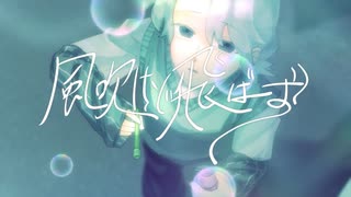 風吹けど飛ばず / ハサキトオル - カゼヒキV