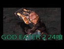 【GOD EATER 2】神機使い生活　24喰【後編】