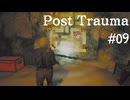 【Post Trauma】ヤギと彷徨うサバイバルホラーインスパイア系の世界 #09