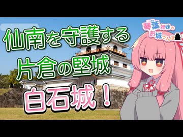 琴葉姉妹のお城さんぽ 仙南を守護する片倉の堅城 白石城！【VOICEROID旅行】