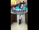 お気に召すまま（レンver）【踊ってみた】