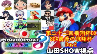 【実況】マリオカート8DELUXEをやりまSHOW 第二十二回飛翔杯DX(8DX最後の飛翔杯) 飛翔杯10周年記念杯 Day2 (2025.06.29 YouTube Live)
