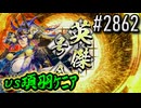 【英傑大戦】 決めるぞ！下剋上 #2862 vs項羽ｹﾆｱ