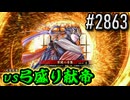 【英傑大戦】 決めるぞ！下剋上 #2863 vs弓盛り献帝