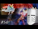 【アンサガ】アンリミテッド問題児 #56(マイス編8) - 油断、ダメ、ゼッタイ