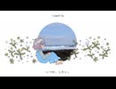いつか、したい。／皿ゴシゴシック　#VocaDuo2025
