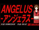 【MEIKO】ＡＮＧＥＬＵＳ-アンジェラス-【カバー曲】