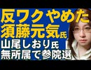国民民主党・参院選。須藤元気氏が反ワクチン活動を謝罪。考えを改めると表明。一方、山尾しおり氏は無所属で出馬「女系天皇容認」を政策として掲げた