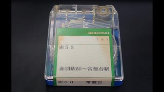 【バス車内放送・車外放送】国際興業バス 赤53 赤羽駅西口→ときわ台駅【8トラテープ・高音質】