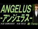 【TONIO】ＡＮＧＥＬＵＳ-アンジェラス-【カバー曲】