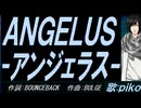 【PIKO】ＡＮＧＥＬＵＳ-アンジェラス-【カバー曲】