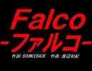 Ｆａｌｃｏ－ファルコ－