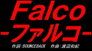 Ｆａｌｃｏ－ファルコ－